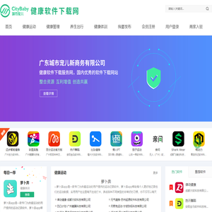 广东城市宠儿新商务有限公司_健康软件信息服务下载平台！_http://127.0.0.77