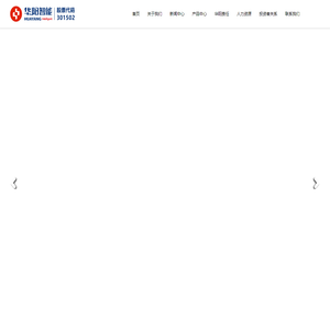 江苏华阳智能装备股份有限公司