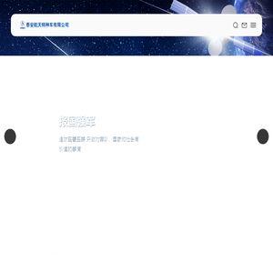 泰安航天特种车有限公司