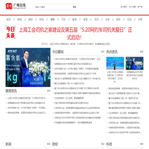 广州在线【新闻资讯-科技-汽车-娱乐-综合新闻门户网站】