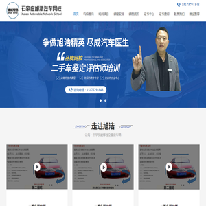 旭浩汽车网校,石家庄旭浩汽车网校