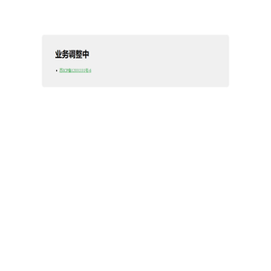 业务调整中