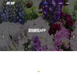 亚拍鲜花app