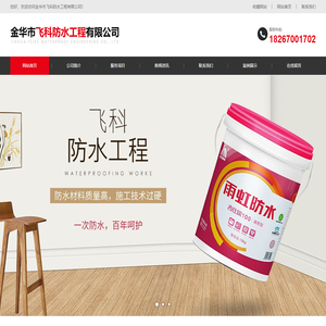 金华防水公司_屋面防水堵漏_卫生间防水价格-金华飞科防水工程有限公司