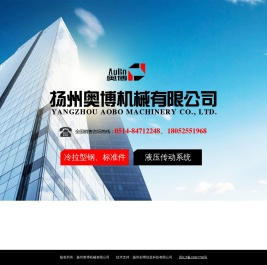 扬州奥博机械有限公司