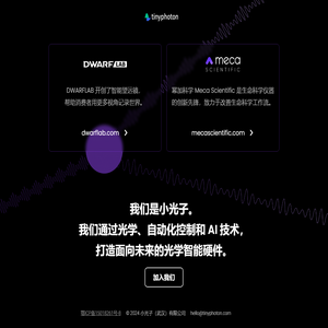 小光子 小光子是一家技术驱动的光学智能硬件公司。