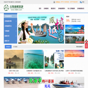 北海康辉旅行社,北海康辉旅游,北海旅行社,到北海旅游就找北海康辉旅行社