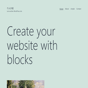 个人介绍 – Just another WordPress site