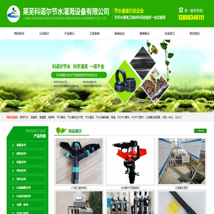 滴灌系列|微喷系列|喷灌系列|管材系列|管件系列|莱芜科诺尔节水灌溉设备有限公司