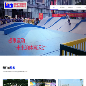 南京蓝卡极限运动场地建造有限公司
