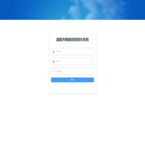 益阳市网络问政督办系统