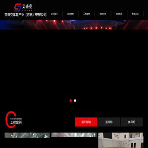 艾盛克体育产业（吉林）有限公司