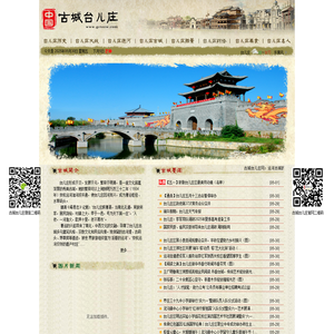 古城台儿庄