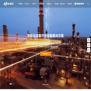 石家庄宏建达电器有限公司_低压配电箱_低压开关柜_箱式变电站