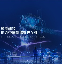 麟图科技-专注于机器视觉研发与应用的人工智能企业