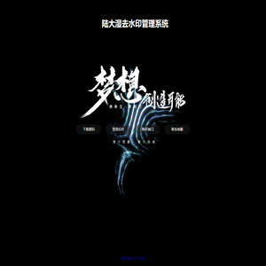 陆大湿去水印管理系统