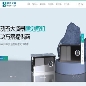 睿识光电科技-高动态大场景3D视觉感知解决方案提供商-3D相机-远距离3D相机-3D摄像头-激光3D成像-视觉引导