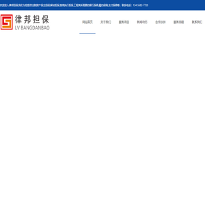 财产保全,担保公司,投标保函,银行履约保函,解封反担保,继续执行担保,预付款保函,诉前诉中保全-律邦担保