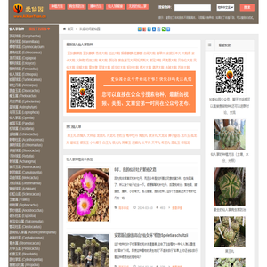 爱仙园_关于仙人掌和多肉植物的一切