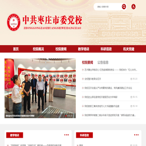 枣庄市委党校