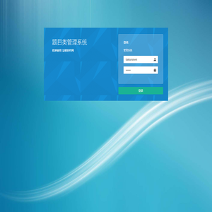 题目管理