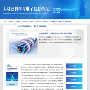 欢迎访问太赫兹科学与电子信息学报网站