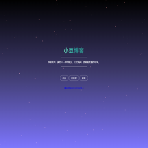 小豆子的主页