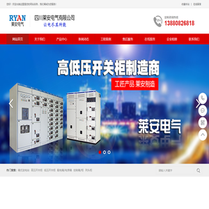 莱安电气│配电箱柜厂│成套电气厂│箱柜厂│自动化设备生产厂│风机控制箱厂家│EPS应急电源│泵控制柜│成都蓄电池批发│列头柜│箱变│高压柜│抽屉柜│精密列头柜│EPS电源柜维修