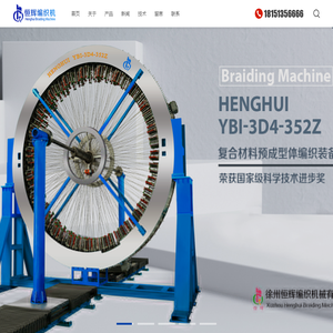 高速编织机-编织机生产厂家-徐州恒辉编织机械有限公司