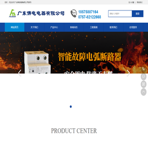 广东佛电电器有限公司|防雷开关|故障电弧断路器|智能量测断路器