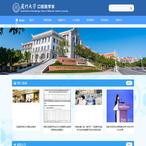 厦门大学口腔医学系
