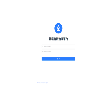 基层消防治理平台