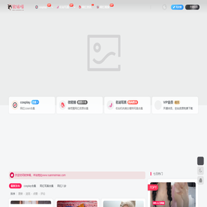 软妹喵-一个分享知名网红二次元动漫cosplay合集的社区