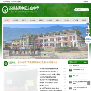 苏州市吴中区东山中学