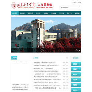 山东女子学院人力资源处