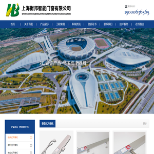 上海衡邦智能有限公司-电动窗/开窗器/电动开窗机/电动开窗器/电动天窗/手摇开窗机/电动百叶