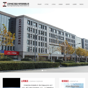 江苏中建工程设计研究院有限公司-网站首页