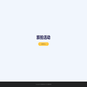 旅拍活动