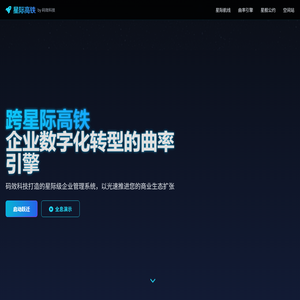 星际高铁 | 码效科技 - 穿越数字宇宙的企业加速器