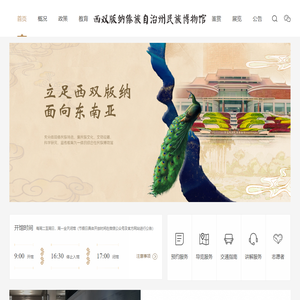 西双版纳傣族自治州民族博物馆