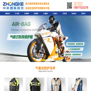 中科中创，气囊马甲,气囊服,摩托车安全气囊服
