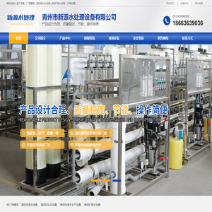 潍坊软化水设备,潍坊纯净水生产设备,潍坊矿泉水设备-青州市新源水处理设备有限公司
