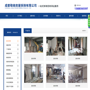 成都敬继房屋拆除有限公司/专业拆除室内拆除、酒店拆除、厂房拆除、售楼部拆除、商场拆除、 餐饮店拆除，商铺拆除，建筑物拆除， 办公室拆除，桥梁切割拆除，二手房拆除，钢结构拆除回收、板房拆除回收、建渣清运、电缆回收、废铁废铜回收、中央空调回收、酒店 茶楼 KTV回收等业务。