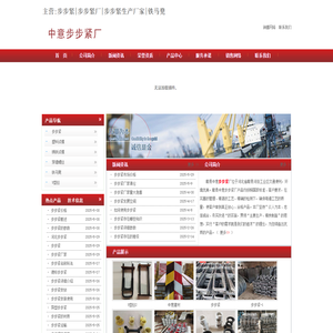 步步紧_步步紧厂_步步紧生产厂家_铁马凳_中意步步紧厂
