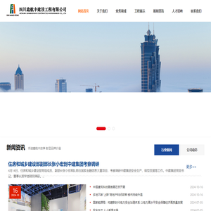 四川鑫航丰建设工程有限公司_四川鑫航丰建设工程有限公司