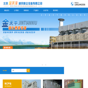 北京金天牛通风除尘设备有限公司-木工除尘器，催化燃烧设备，塑烧板除尘器，废气处理设备