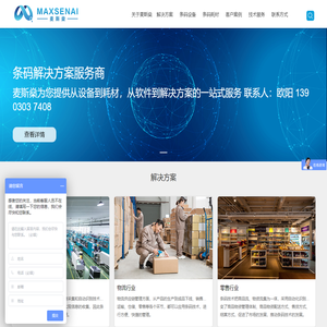麦斯燊（广东）智能科技有限公司专业提供条码解决方案，产品包括条码打印机,RFID打印机,沃尔码RFID,条码标签,碳带,扫描枪等耗材。