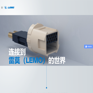 连接器专业制造商|雷莫LEMO|国际公认的先行者-雷莫LEMO官网