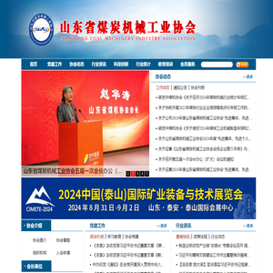 山东省煤炭机械工业协会