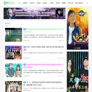 鑫巷子音乐酷|专注于无损音乐分享下载，320K_FLAC_WAV_24bit_AAC_MV_MP4_avi